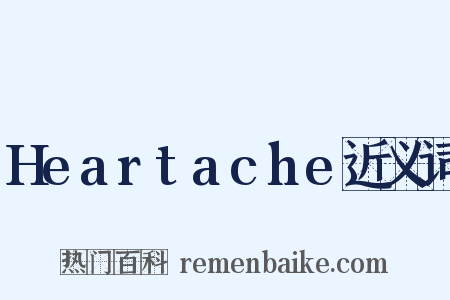 Heartache近义词是什么意思的图片